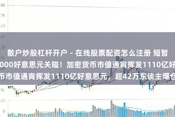 散户炒股杠杆开户 - 在线股票配资怎么注册 短暂大跌！比特币，跌破79000好意思元关隘！加密货币市值通宵挥发1110亿好意思元，超42万东谈主爆仓