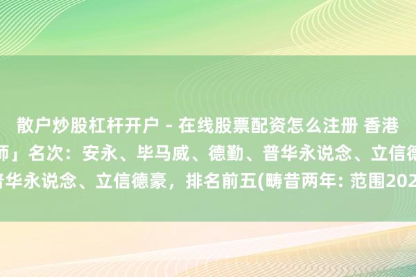 散户炒股杠杆开户 - 在线股票配资怎么注册 香港上市中介机构「IPO审计师」名次：安永、毕马威、德勤、普华永说念、立信德豪，排名前五(畴昔两年: 范围2026年2月)